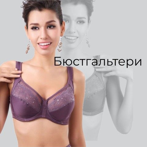 Бюстгальтери 